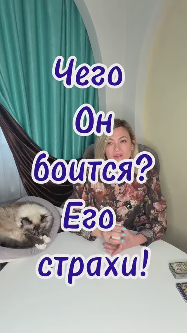 Его главный страх в отношении Вас? #таро #егострахи #shorts #тарорасклад #отношения #егомысли смотреть онлайн