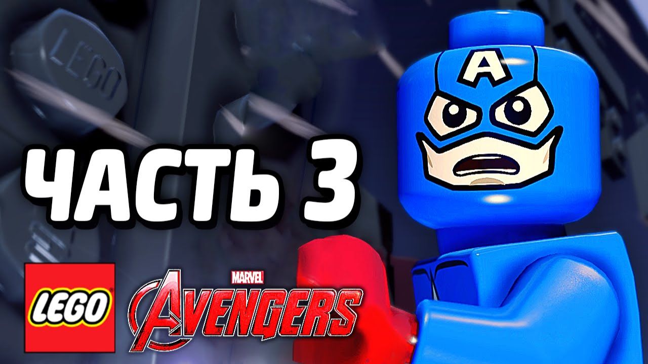 LEGO Marvel's Avengers Прохождение - Часть 3 -Поезд Гидры (без комментариев) смотреть онлайн