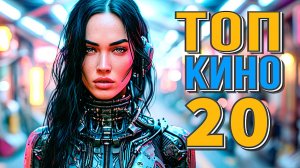 ТОП 20 ЛУЧШИЕ ФИЛЬМЫ ВЫШЕДШИЕ В ХОРОШЕМ КАЧЕСТВЕ