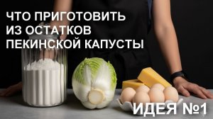 Идеальный способ спасти остатки пекинской капусты: и вафли, и оладьи, довольны все, включая капусту
