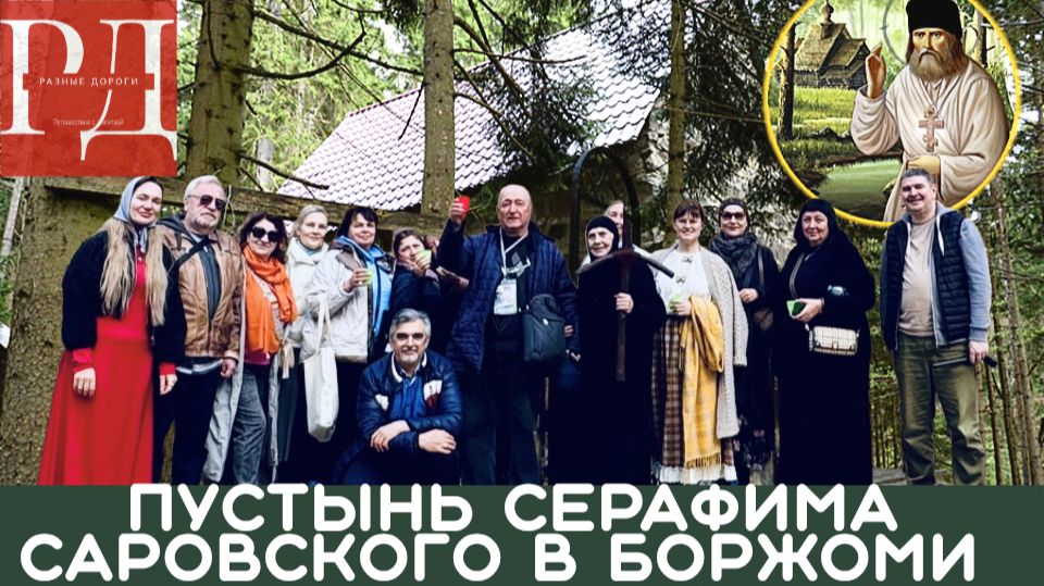 Боржоми.Чудеса минеральная вода и встреча с Серафимом Саровским!