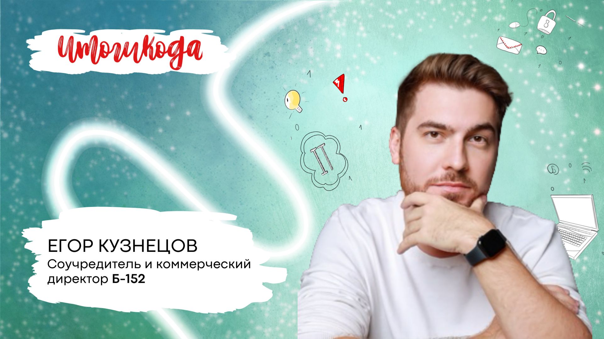 Итоги 2025 года от компании Б-152 смотреть онлайн