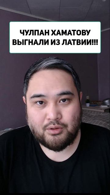 ЧУЛПАН ХАМАТОВУ ВЫГНАЛИ ИЗ ЛАТВИИ!!! смотреть онлайн