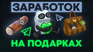 5 способов заработка на Телеграм подарках, о которых молчат все! Проверенные на личном опыте в 2026!