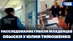 Задержания после гибели детей в роддоме Новокузнецка, Тимошенко подозревают в подкупе депутатов Рады