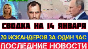 СВОДКА БОЕВЫХ ДЕЙСТВИЙ НА 14 ЯНВАРЯ, КАРТА СВО, НОВОСТИ, СВО НА УКРАИНЕ ВОЙНА 2026 ЮРИЙ ПОДОЛЯКА
