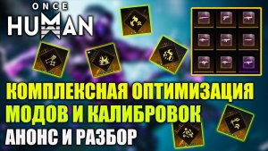 Once Human: новая система модов и чертежей калибровки — анонс и разбор!