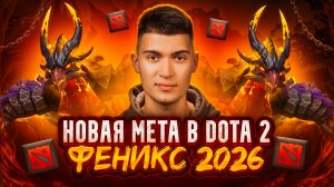 МЕТОВЫЙ ГЕРОЙ DOTA 2 | ФЕНИКС 2026