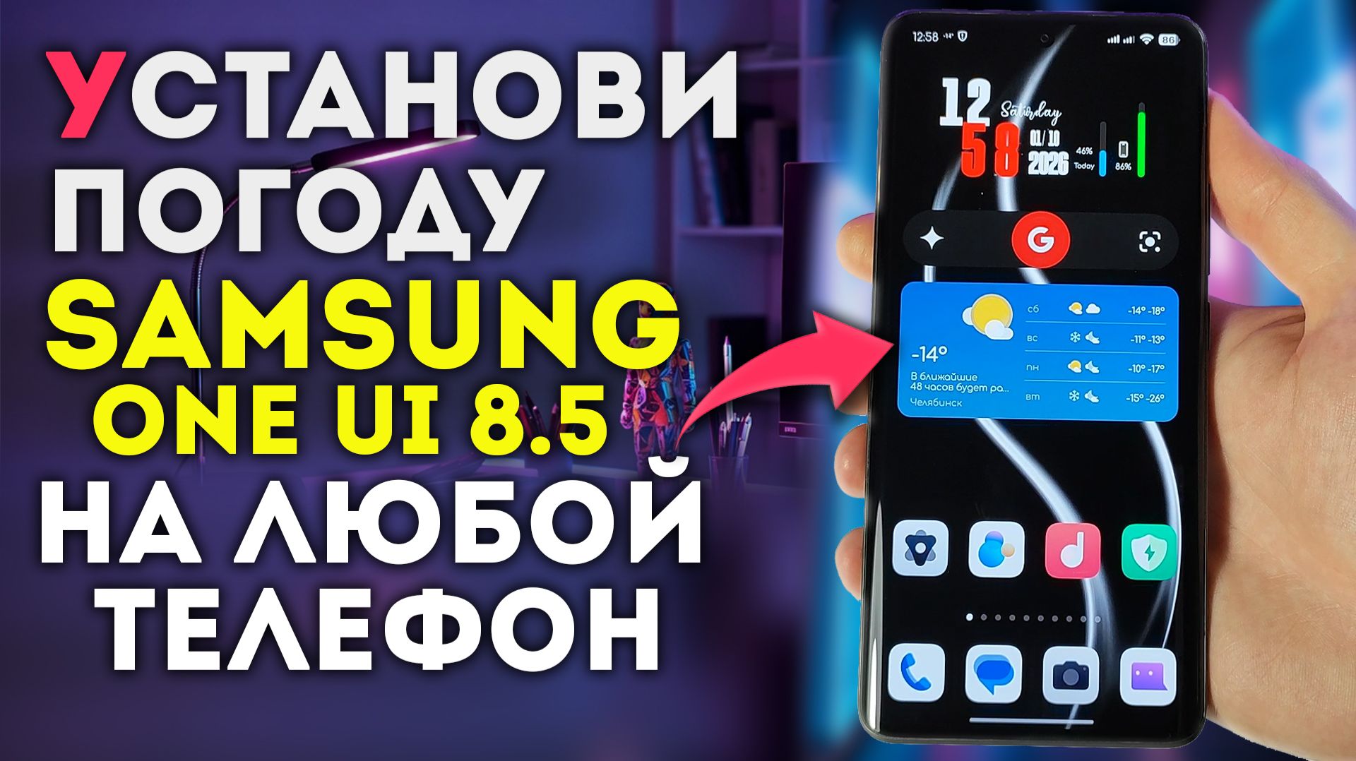 УСТАНОВИ ТОЧНУЮ ПОГОДУ SAMSUNG ONE UI 8.5 на все телефоны смотреть онлайн
