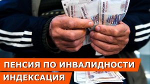 Пенсия по инвалидности в 2026 году: размер и индексация выплат