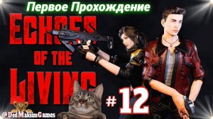 # 2373. Echoes of the Living ► Стрим ► Первое, Обзорное Прохождение за Лиама ► [Серия № 12]