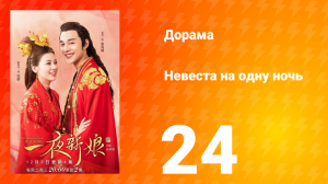 Невеста на одну ночь 1 сезон 24 серия
