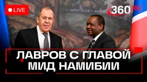 Лавров. Встреча с главой МИД Намибии. Трансляция