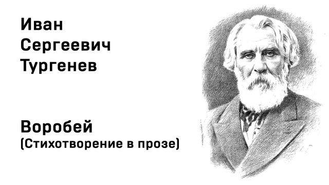 Иван Тургенев Воробей Стихотворение в прозе смотреть онлайн
