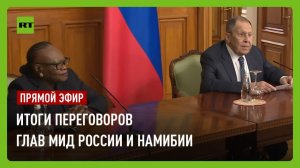 Пресс-конференция по итогам переговоров глав МИД России и Намибии