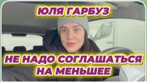 САМВЕЛ АДАМЯН, ЮЛЯ ГАРБУЗ, НЕ НАДО СОГЛАШАТЬСЯ НА МЕНЬШЕЕ..