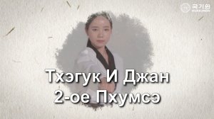 Второе 2 Пхумсе Тхэгук И Джан Куккивон 2025