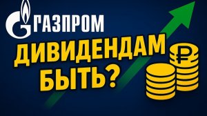 Онлайн-торговля и дивиденды Газпрома, ВТБ и Сбера