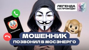Мошенник позвонил в ЦОПЭНЕРГО / Мошенник в шоке / Реальные разговоры с мошенниками