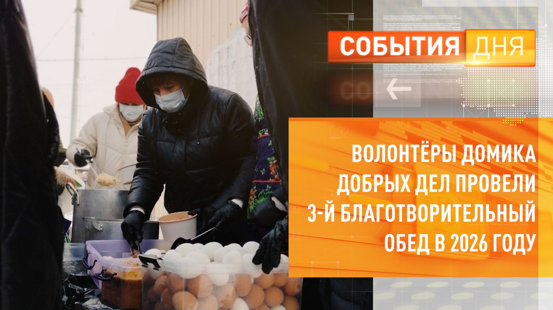 Волонтёры Домика добрых дел провели 3-й благотворительный обед в 2026 году смотреть онлайн