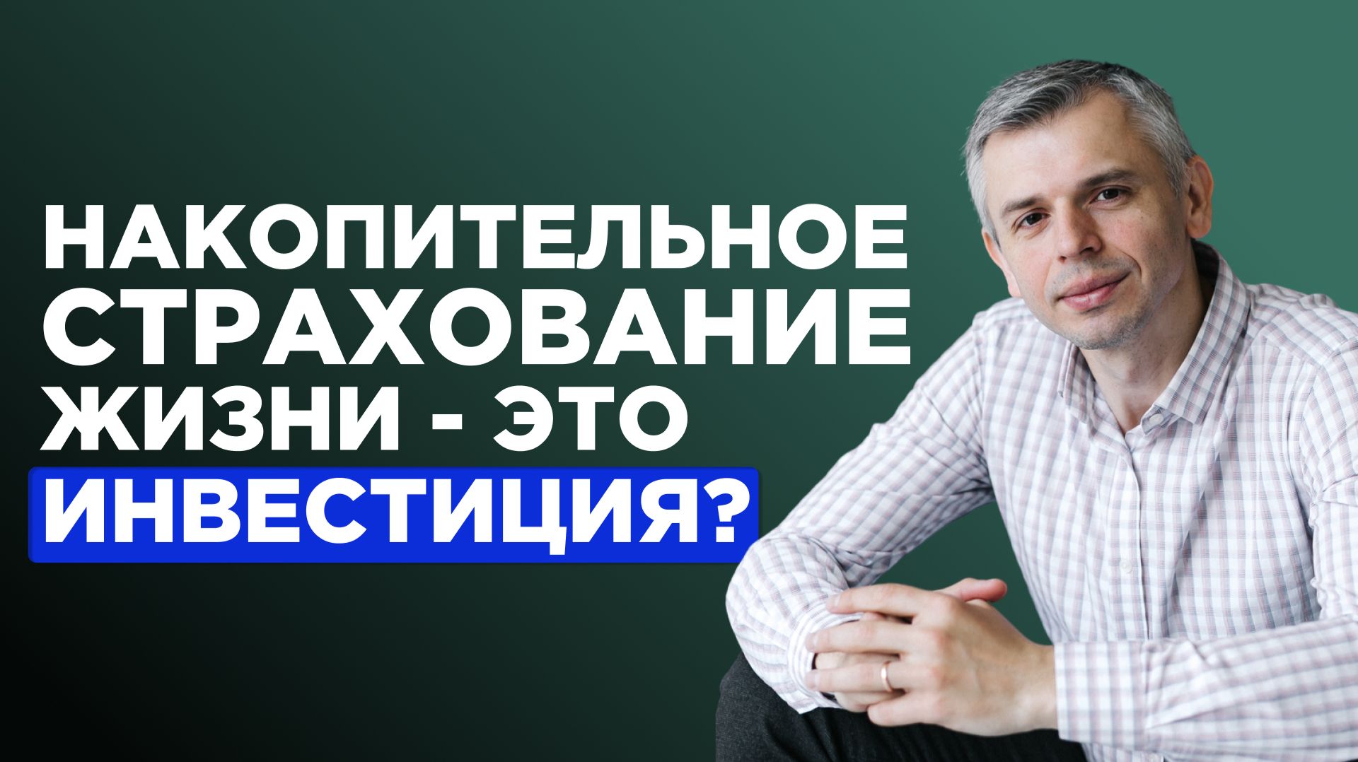 Накопительное страхование жизни: правда о НСЖ, скрытые минусы и кому этот продукт подходит смотреть онлайн