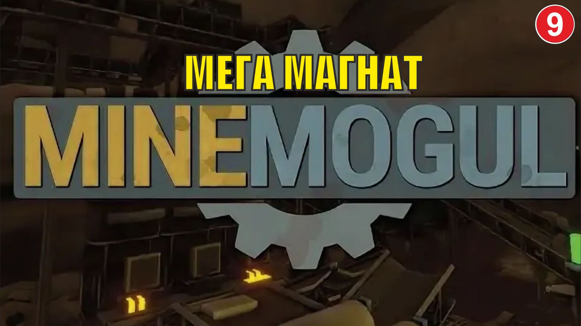 MineMogul  - Мега магнат смотреть онлайн