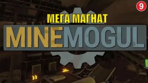 MineMogul  - Мега магнат