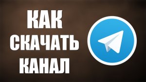 Как скачать телеграмм канал