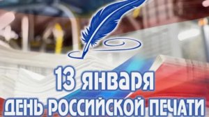 День российской печати.