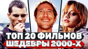 Топ 20 Офигенных фильмов 2000-х годов, которые вы могли пропустить (топ фильмов нулевых)