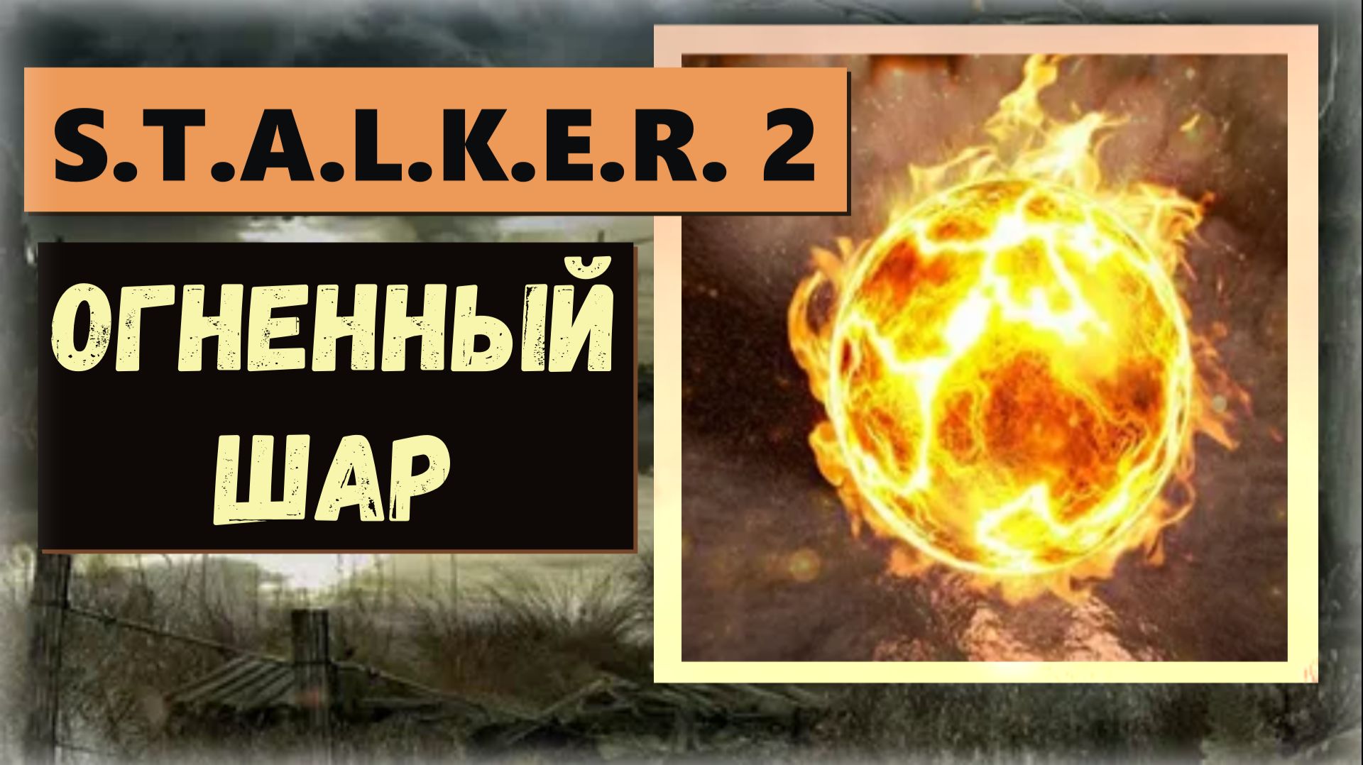 S.T.A.L.K.E.R.2:Heart of Chornobyl Где арт «Огненный шар» два титра термостойкость и два от радиации смотреть онлайн