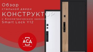 Обзор стальной двери Конструктор с биометрическим замком Smart lock y12