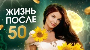 Жизнь после 55 лет только началась: семейное дело с нуля, медовый месяц в 62, боли в теле больше нет