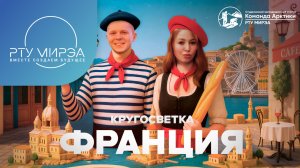 КОМАНДА АРКТИКИ | Франция