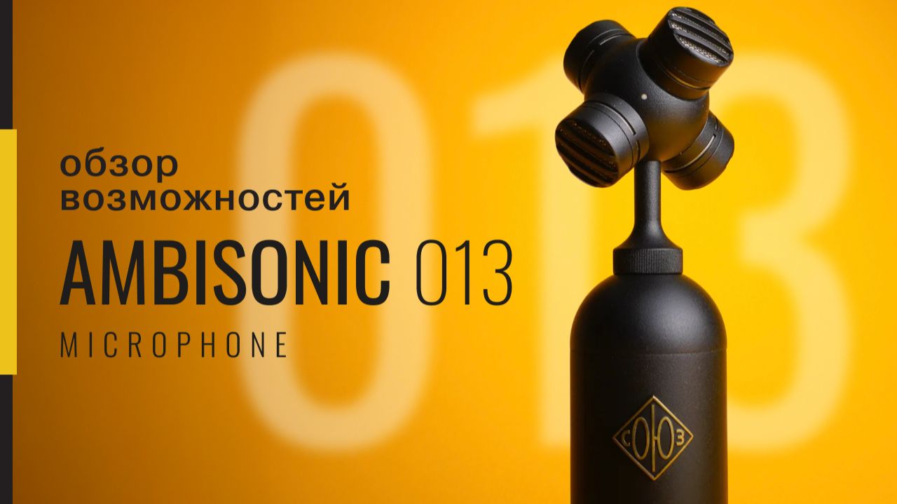 Обзор на микрофон СОЮЗ 013 Ambisonic от MillSounds смотреть онлайн