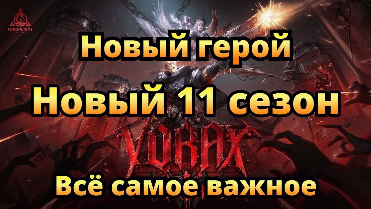 ЛУЧШИЙ СЕЗОН с КРАФТОМ🔥Все что нужно знать!🔥Torchlight: Infinite смотреть онлайн