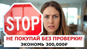НЕ покупайте квартиру без проверки! Выезд эксперта — защита от обмана | BN-24