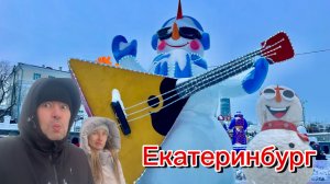 Поездка в ледовый городок Екатеринбурга 2026!