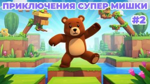 SUPER BEAR ADVENTURE ПРИКЛЮЧЕНИЯ СУПЕР МИШКИ PART 2