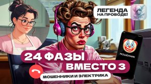 Мошенники бесплатно меняют фазы / 24 фазы / Легенда против