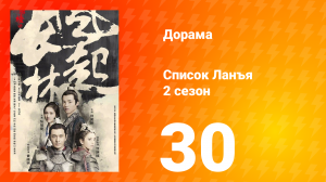 Список Ланъя 2 сезон 30 серия