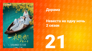 Невеста на одну ночь 2 сезон 21 серия