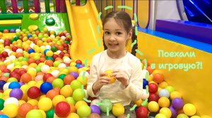 Путешествие по игровым развлечениям. Поход в игровую.