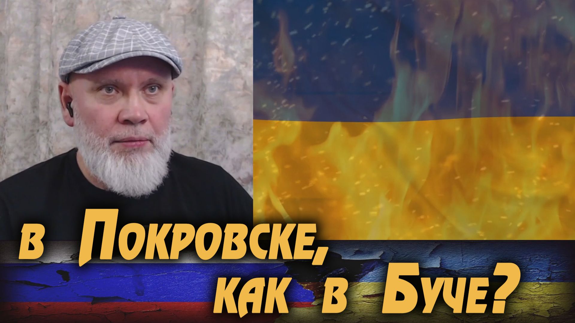 Они НЕ эвакуировались из Покровска. 🔥 РулетТВ 🔥 смотреть онлайн