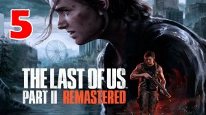 The Last of Us Part 2 Remastered - Серия 5 - ПОЛНОСТЬЮ НА РУССКОМ ЯЗЫКЕ
