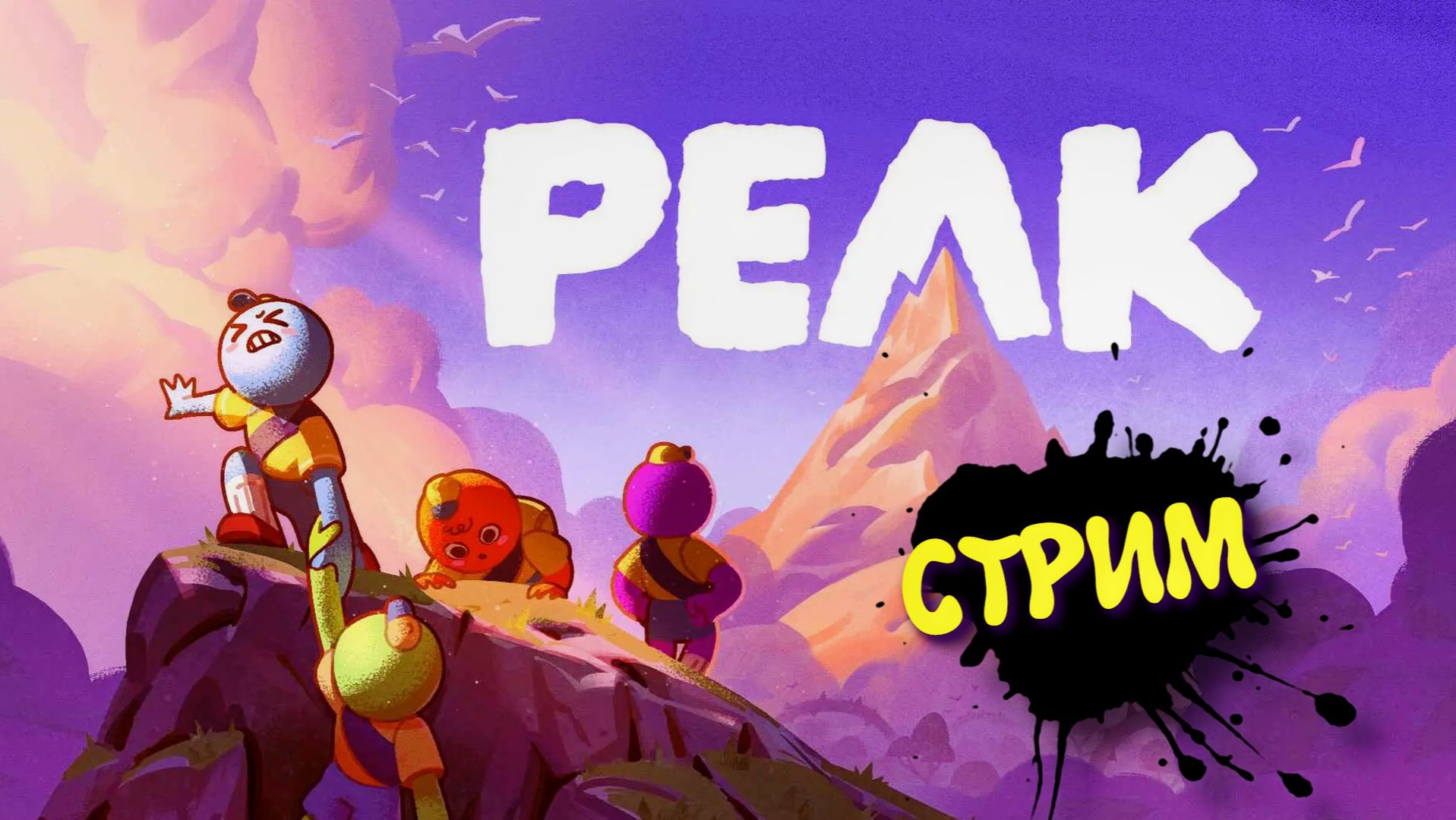 PEAK СТРИМ КООПЕРАТИВ ► ПИК - Лезем на скалы смотреть онлайн