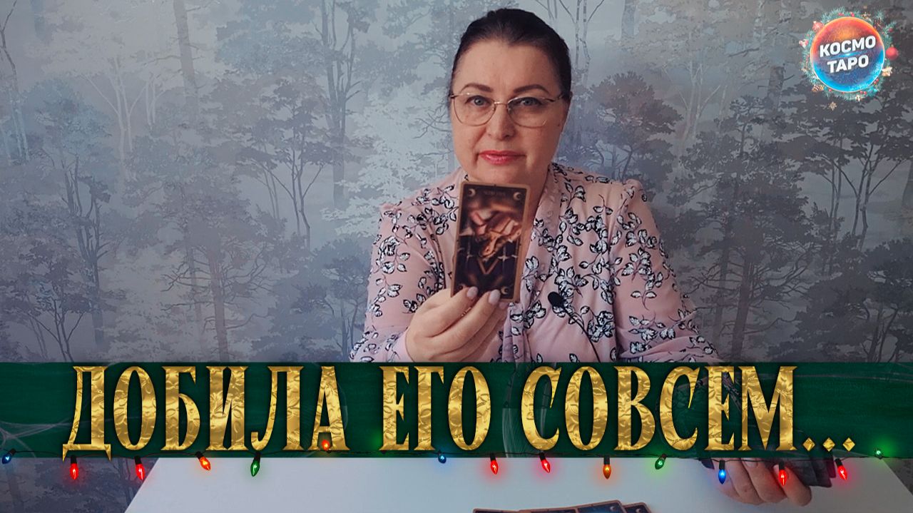 ЗЛИТСЯ И ПСИХУЕТ! ЧЕМ ВЫ ЕГО ДОБИЛИ? | Гадание таро расклад смотреть онлайн