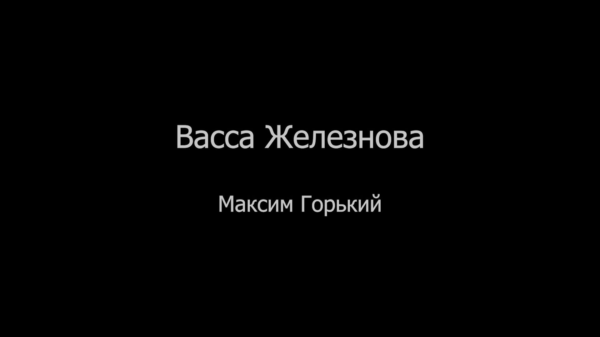 «Васса Железнова». Спектакль. 2ч. смотреть онлайн