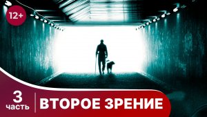 Второе зрение. Все серии с 9 по 12. Детектив. Смотреть онлайн