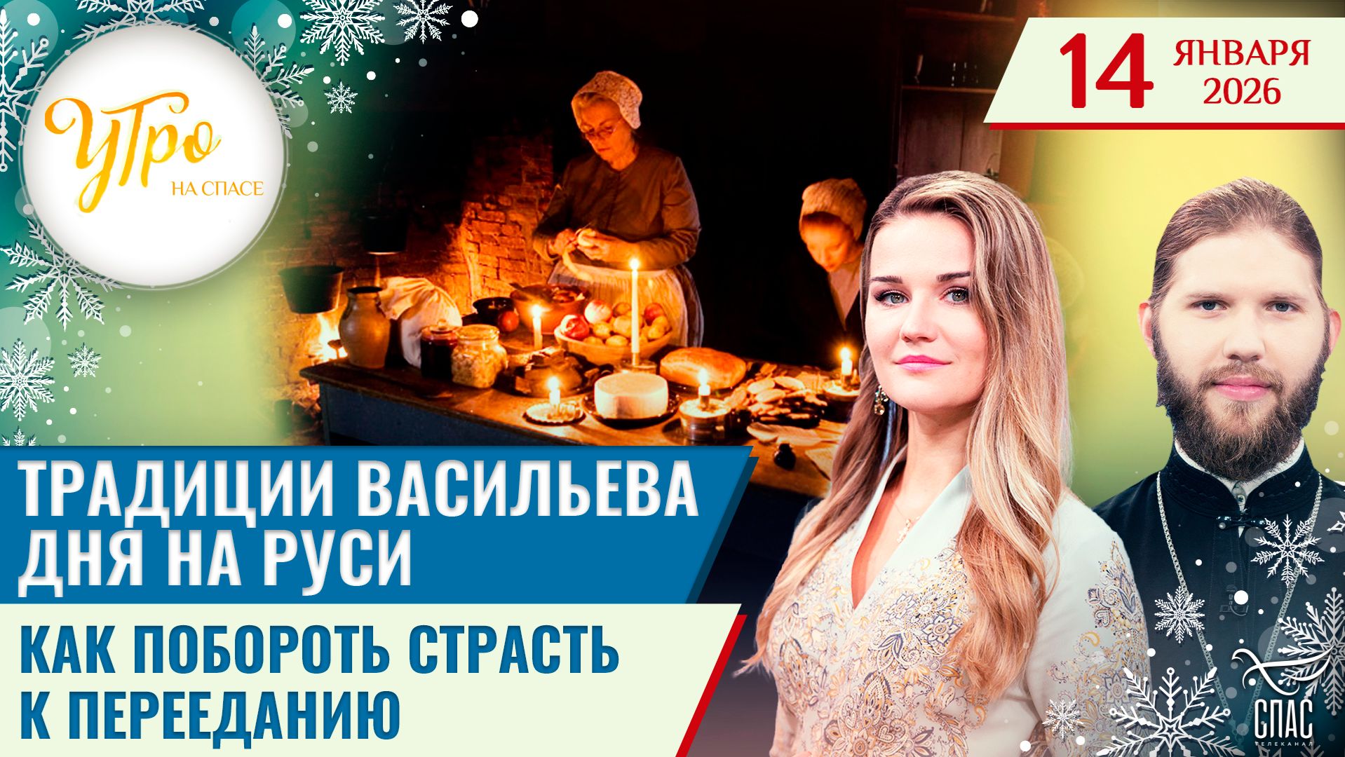 Традиции Васильева дня на Руси / Как побороть страсть к перееданию